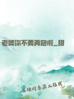老婆你不要再跑啦