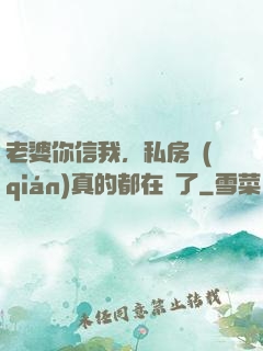 老婆你信我，私房錢(qián)真的都在這了