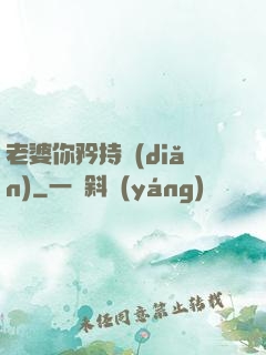 老婆你矜持點(diǎn)