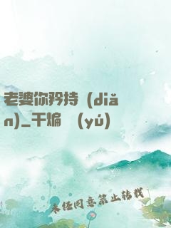老婆你矜持點(diǎn)