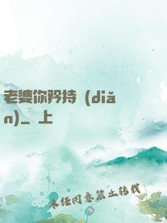 老婆你矜持點(diǎn)