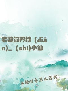 老婆你矜持點(diǎn)