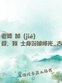 老婆參加節(jié)目，我國士身份被曝光