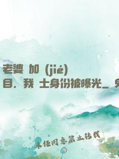 老婆參加節(jié)目，我國士身份被曝光