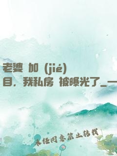老婆參加節(jié)目，我私房錢被曝光了