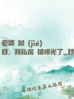 老婆參加節(jié)目，我私房錢被曝光了