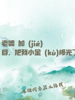 老婆參加節(jié)目，把我小金庫(kù)曝光了