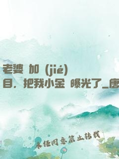 老婆參加節(jié)目，把我小金庫曝光了