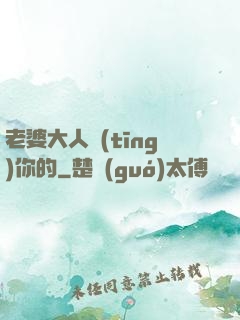老婆大人聽(tīng)你的