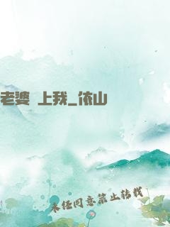 老婆愛上我