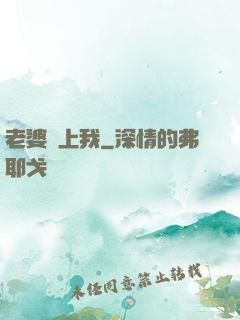 老婆愛上我