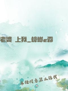 老婆愛上我