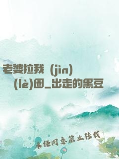 老婆拉我進(jìn)娛樂(lè)圈