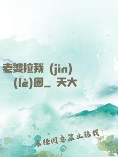 老婆拉我進(jìn)娛樂(lè)圈