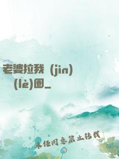 老婆拉我進(jìn)娛樂(lè)圈
