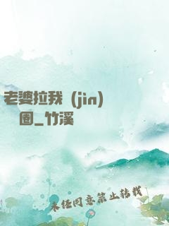 老婆拉我進(jìn)娛樂圈