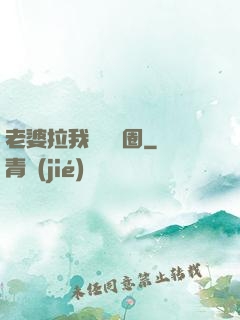 老婆拉我進娛樂圈