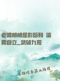 老婆明明是影后我卻偏要自立