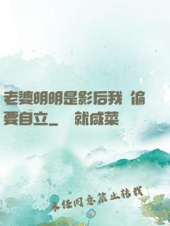 老婆明明是影后我卻偏要自立