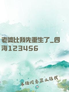 老婆比我先重生了