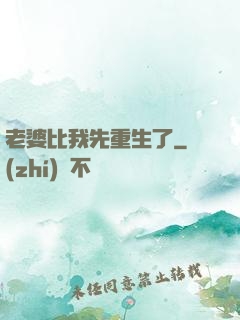 老婆比我先重生了