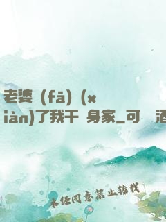 老婆發(fā)現(xiàn)了我千億身家