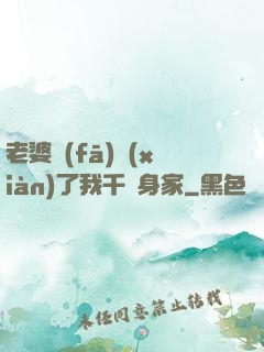 老婆發(fā)現(xiàn)了我千億身家
