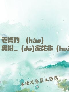 老婆的頭號(hào)黑粉