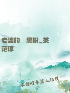 老婆的頭號黑粉