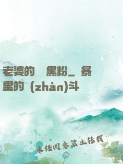 老婆的頭號黑粉