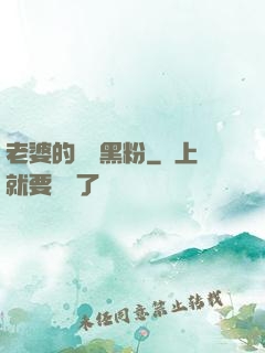 老婆的頭號黑粉