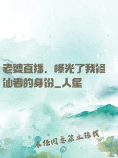 老婆直播，曝光了我修仙者的身份