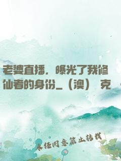 老婆直播，曝光了我修仙者的身份