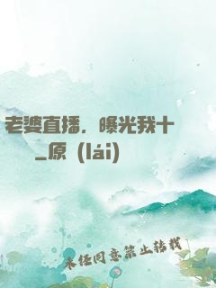 老婆直播，曝光我十億繳稅單
