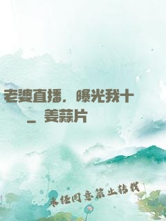 老婆直播，曝光我十億繳稅單