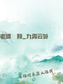 老婆討厭我