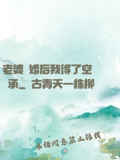 老婆離婚后我得了空間傳承
