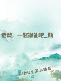 老婆，一起修仙吧