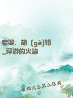 老婆，劫個(gè)婚
