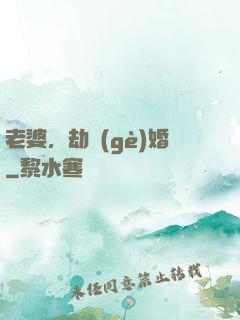 老婆，劫個(gè)婚