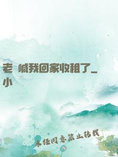老媽喊我回家收租了