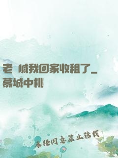老媽喊我回家收租了