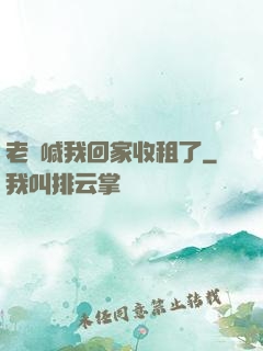 老媽喊我回家收租了