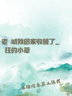 老媽喊我回家收租了