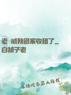 老媽喊我回家收租了