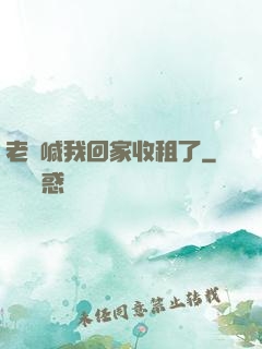 老媽喊我回家收租了