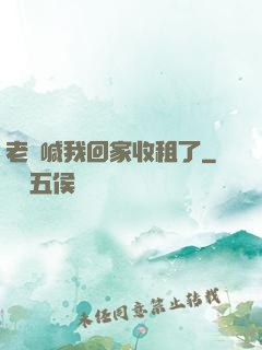 老媽喊我回家收租了