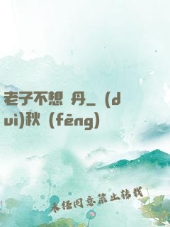 老子不想煉丹