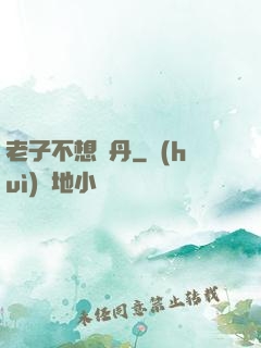 老子不想煉丹