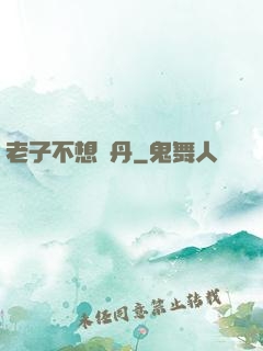 老子不想煉丹